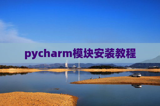 pycharm模块安装教程