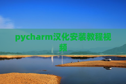 pycharm汉化安装教程视频