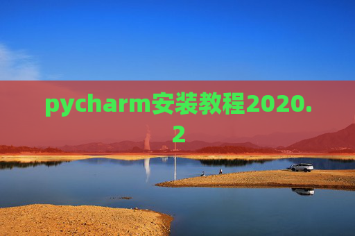 pycharm安装教程2020.2 pycharm安装教程2020.2